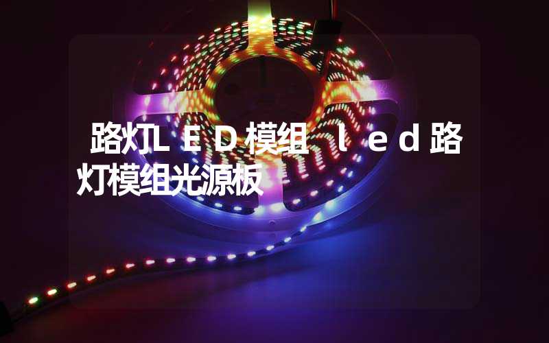 路灯LED模组 led路灯模组光源板